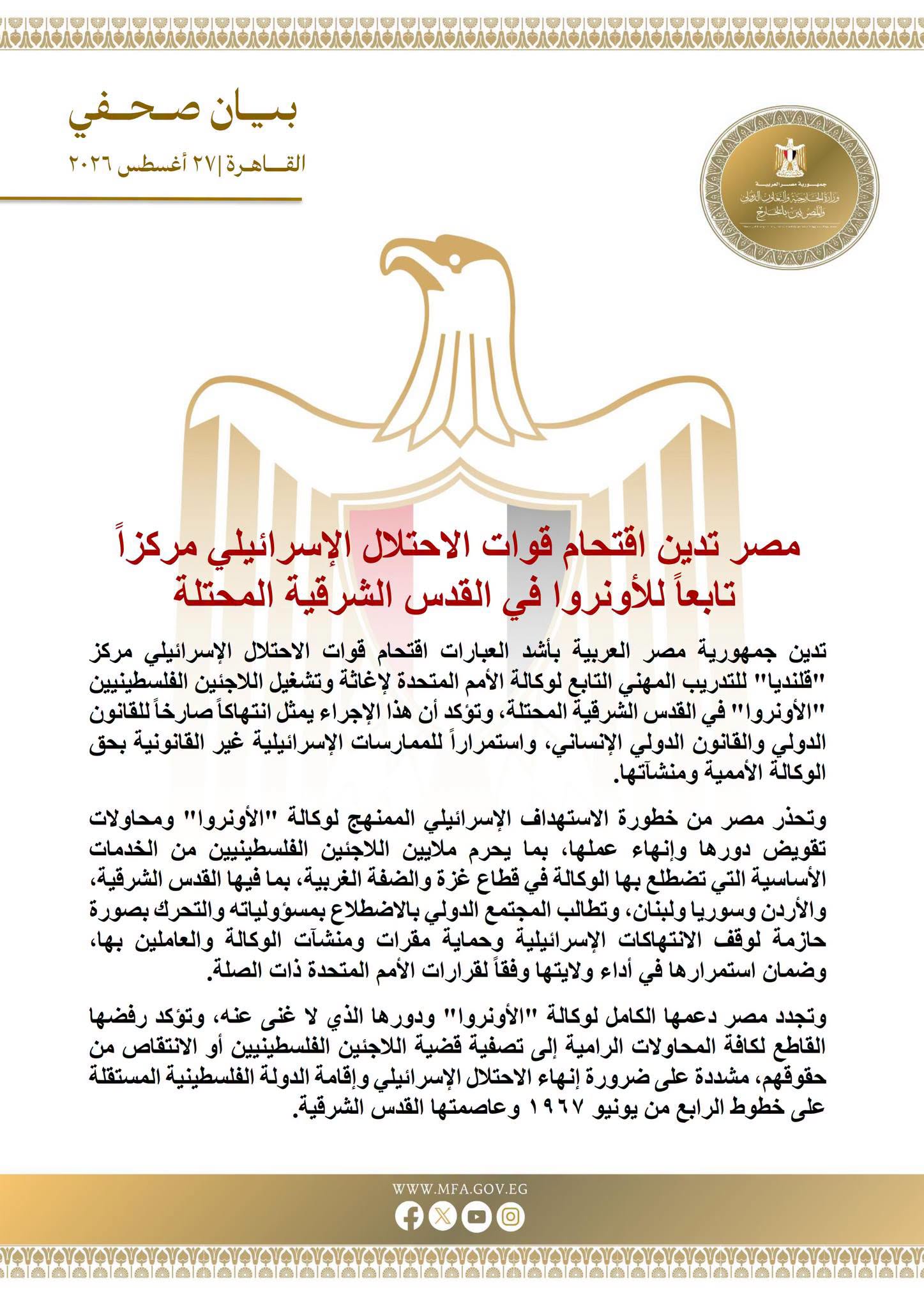 بيان الخارجية المصرية بشأن القدس الشرقية المحتلة