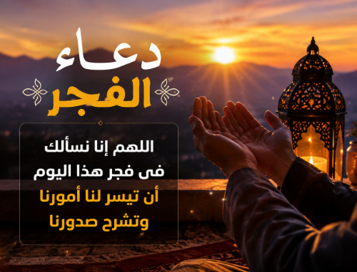 دعاء الفجر