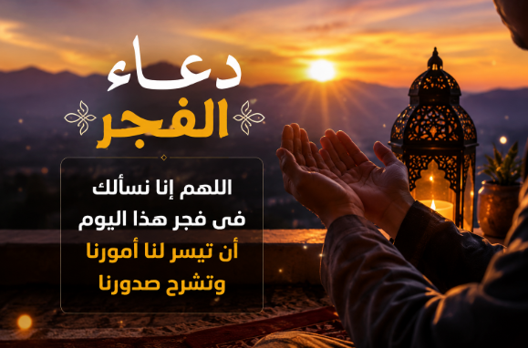 دعاء الفجر