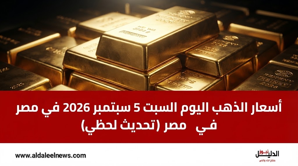 أسعار الذهب اليوم السبت 5 سبتمبر 2026