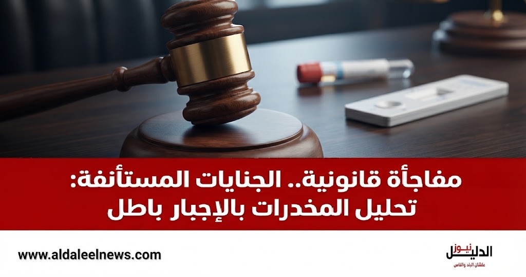 الجنايات المستأنفة تحليل المخدرات بالإجبار - الدليل نيوز.