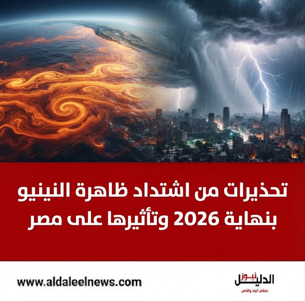 ظاهرة النينيو وتأثيرها على طقس مصر 2026 - تحذيرات الأرصاد الجوية.
