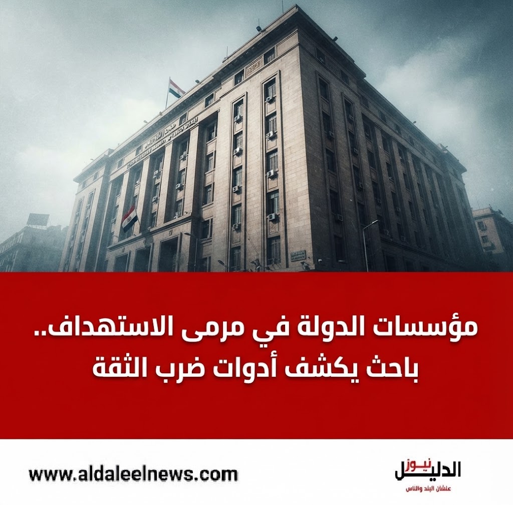 مؤسسات الدولة في مرمى الاستهداف وتحليل أدوات ضرب الثقة