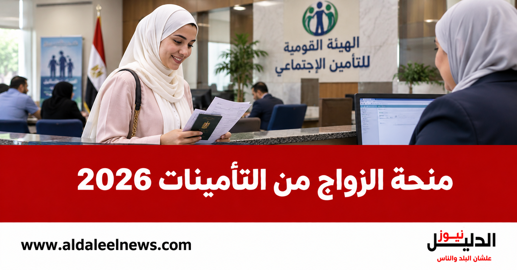 منحة الزواج من التأمينات 2026 وشروط الحصول عليها