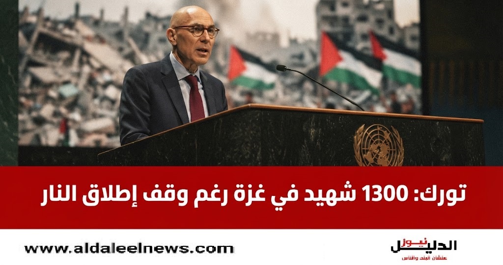 فولكر تورك، الأمم المتحدة، حقوق الإنسان، غزة، لبنان، انتهاكات إسرائيل، وقف إطلاق النار، المساعدات الإنسانية.