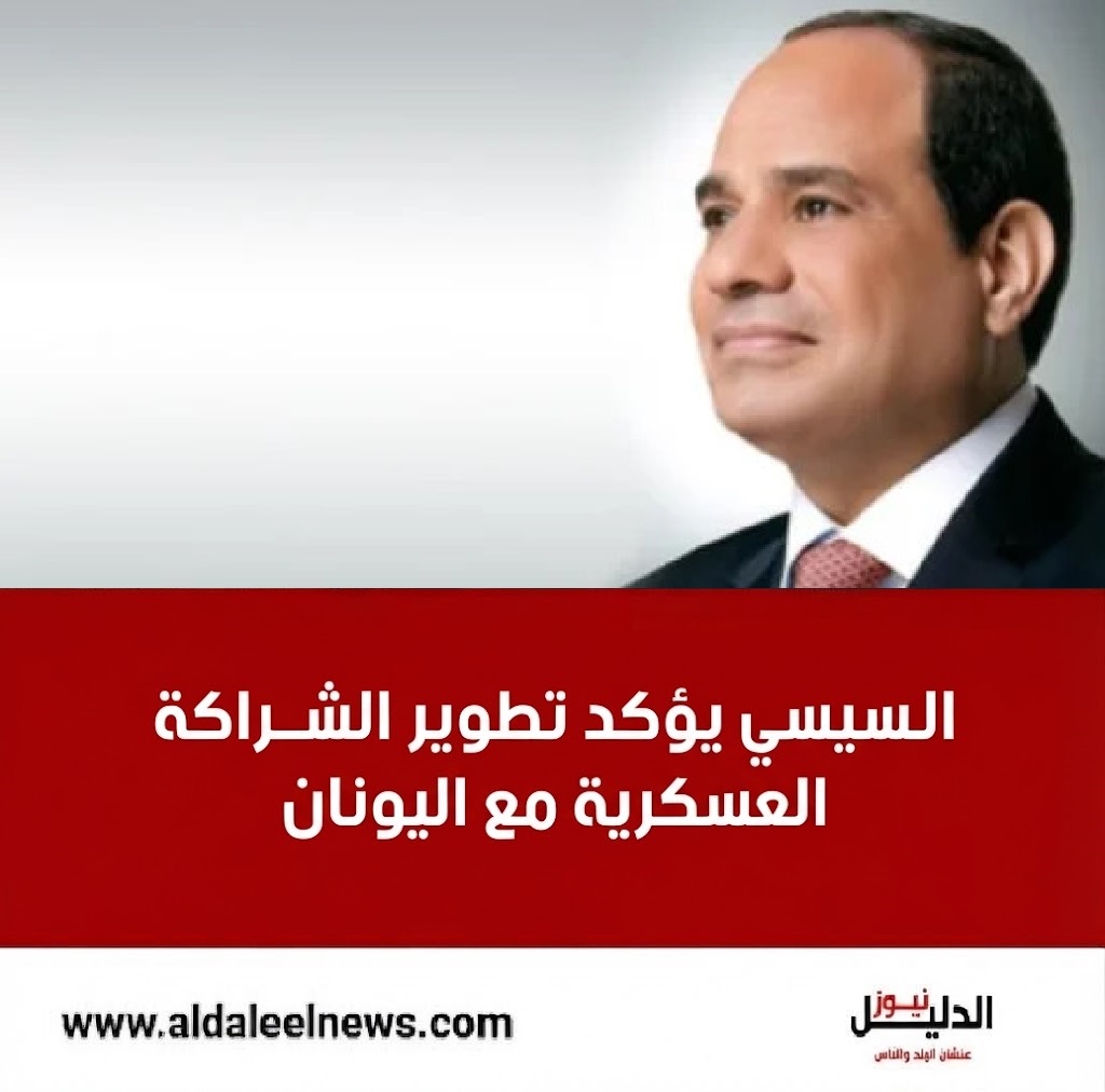 الرئيس السيسي يستقبل وزير الدفاع اليوناني لبحث الشراكة العسكرية