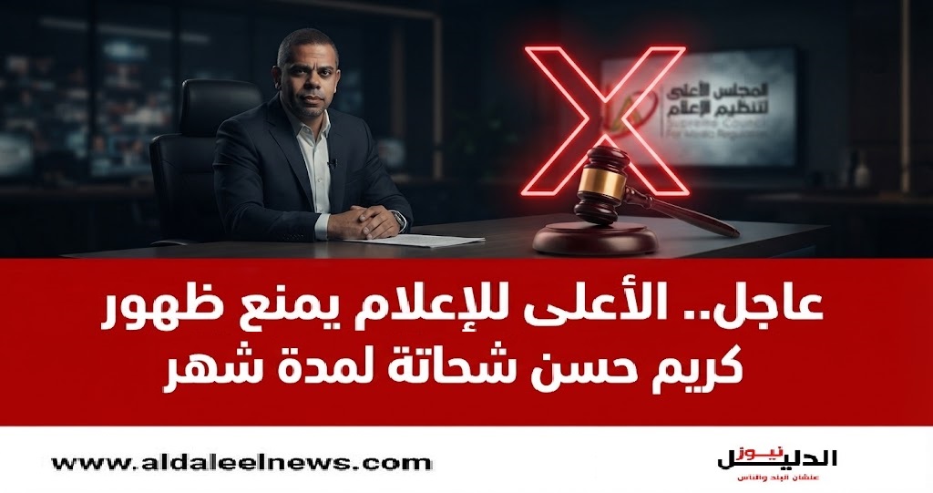  قرار المجلس الأعلى لتنظيم الإعلام بمنع ظهور كريم حسن شحاتة لمدة شهر.