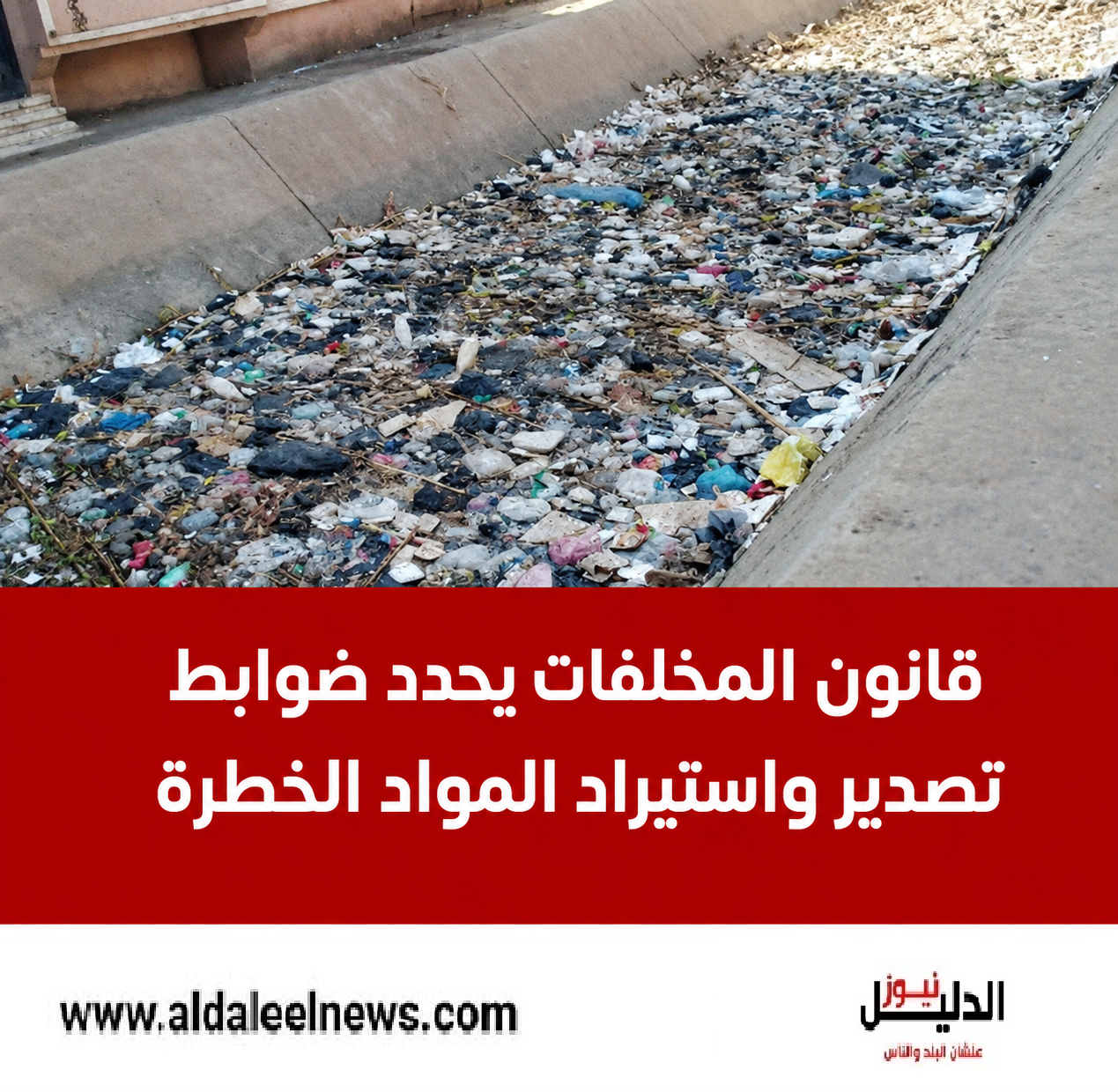 قانون المخلفات يحدد ضوابط تصدير واستيراد المواد الخطرة