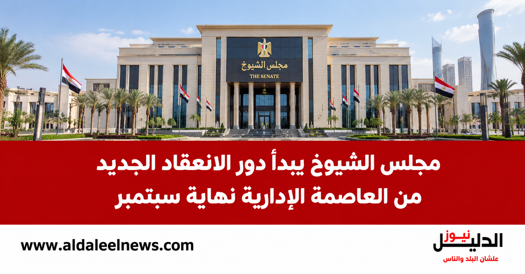 مجلس الشيوخ ودور الانعقاد الجديد من العاصمة الإدارية