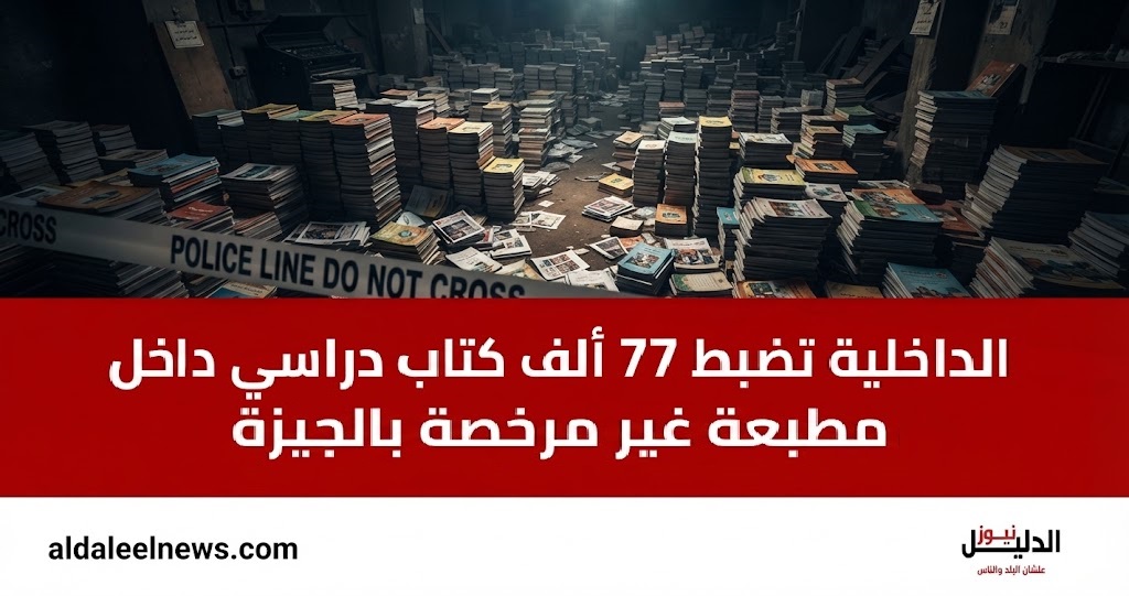 مطبعة الجيزة, كتب دراسية, حقوق الملكية الفكرية, وزارة الداخلية, الوراق, تقليد الكتب, أخبار الحوادث, مباحث المصنفات.