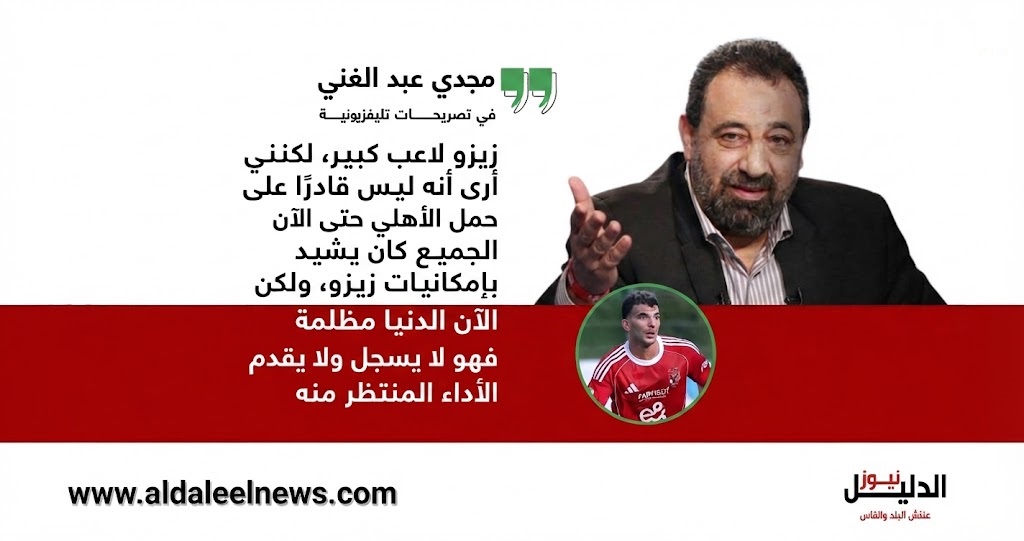  هجوم مجدي عبد الغني على زيزو بسبب تراجع مستواه مع الأهلي.