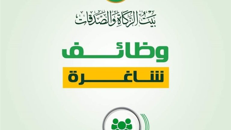 بيت الزكاة والصدقات يعلن عن وظيفة جديدة.. الشروط وموعد وطريقة التقديم