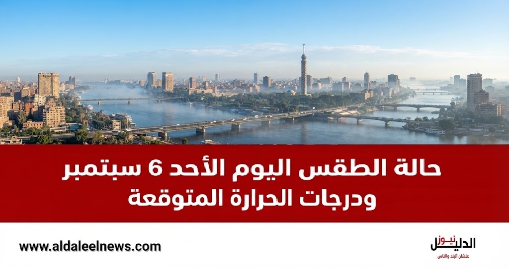  حالة الطقس اليوم ودرجات الحرارة المتوقعة في مصر الأحد 6 سبتمبر.