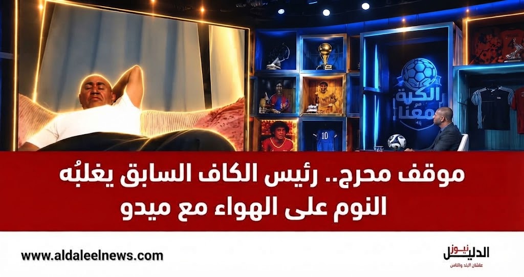 رئيس الكاف السابق أحمد أحمد نائماً خلال مداخلة مع ميدو - الدليل نيوز.