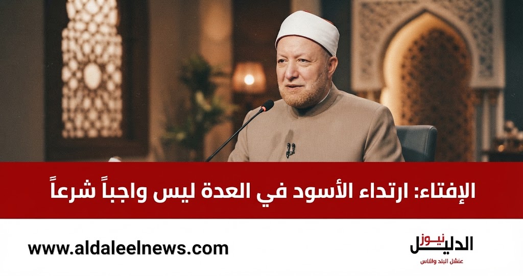 دار الإفتاء المصرية، عويضة عثمان، حكم ارتداء الأسود، العدة بعد وفاة الزوج، قص الشعر بعد العمرة، فتاوى الناس.