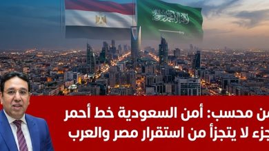 أيمن محسب, السعودية, مجلس النواب, أمن المملكة, صواريخ ومسيرات, استقرار المنطقة, الأمن القومي العربي, علاقات مصر والسعودية.