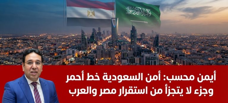 أيمن محسب, السعودية, مجلس النواب, أمن المملكة, صواريخ ومسيرات, استقرار المنطقة, الأمن القومي العربي, علاقات مصر والسعودية.