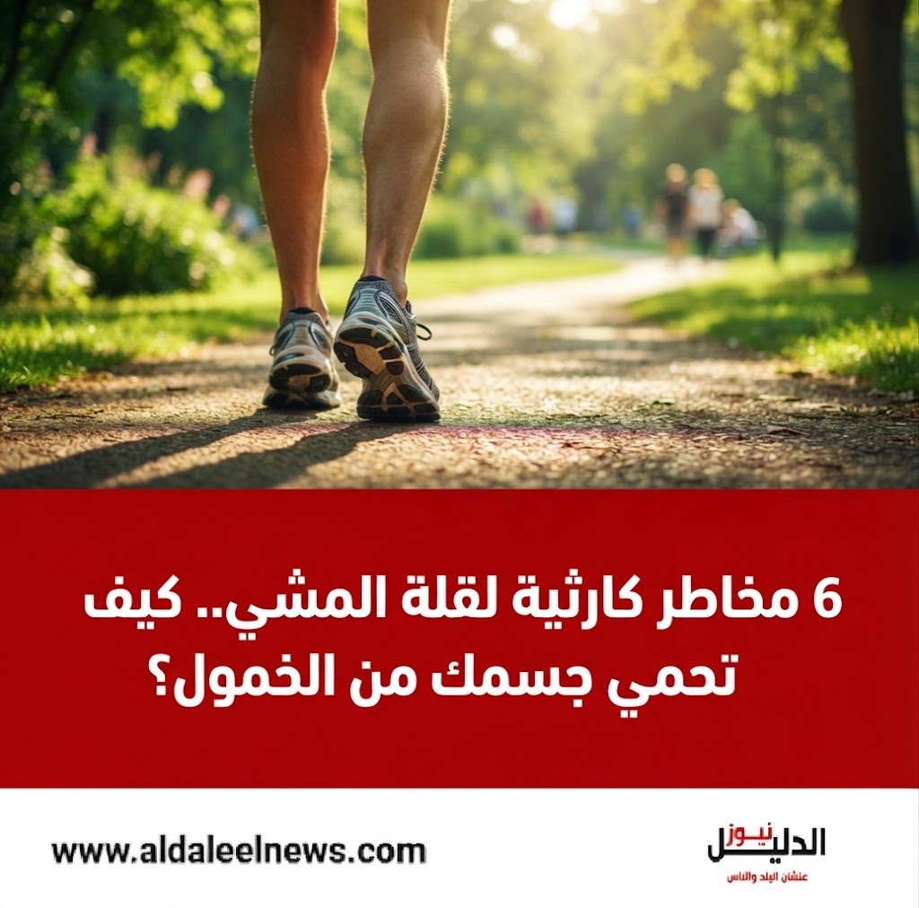 6 فوائد ذهبية للمشي اليومي و6 أضرار للجلوس الطويل