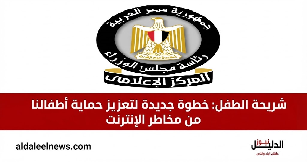 شريحة الطفل, خدمة اطمن, حماية الأطفال على الإنترنت, مجلس الوزراء المصري, الجهاز القومي لتنظيم الاتصالات, الأمن الرقمي, خط نجدة الطفل, المواقع الضارة.