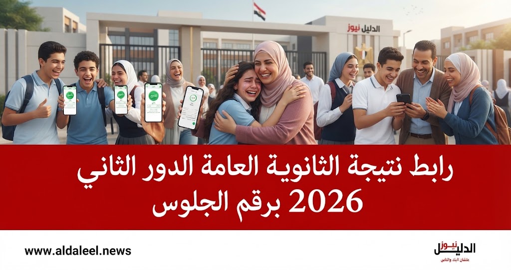 رابط نتيجة الثانوية العامة الدور الثاني 2026 برقم الجلوس - الدليل نيوز.