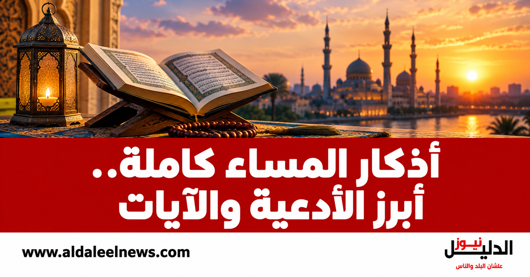 أذكار المساء كاملة.. أبرز الأدعية والآيات