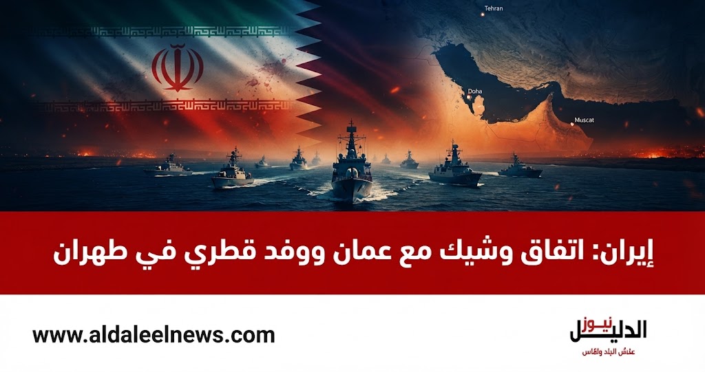 الخارجية الإيرانية، وفد قطري في طهران، عباس عراقجي، مضيق هرمز، التفاوض مع واشنطن، ممر ملاحي مؤقت، سلطنة عمان.