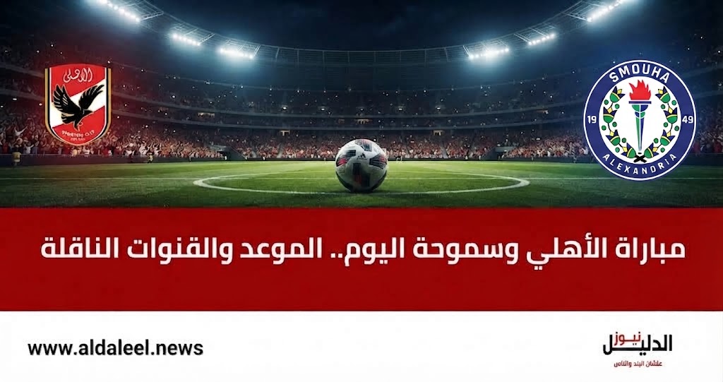  مباراة الأهلي وسموحة اليوم في الدوري المصري - ستاد القاهرة.