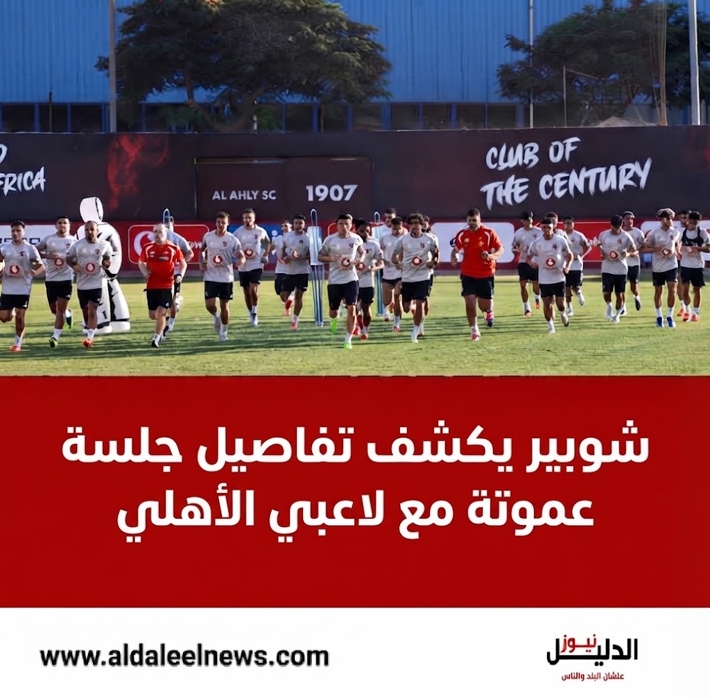 شوبير يكشف تفاصيل جلسة الحسين عموتة مع لاعبي الأهلي