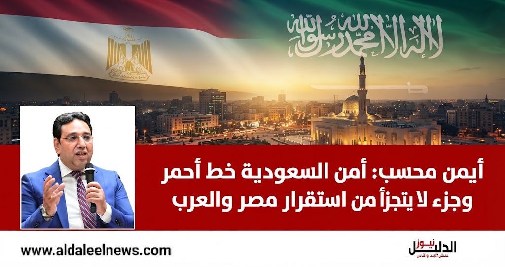 أيمن محسب, السعودية, مجلس النواب, أمن المملكة, صواريخ ومسيرات, استقرار المنطقة, الأمن القومي العربي, علاقات مصر والسعودية.