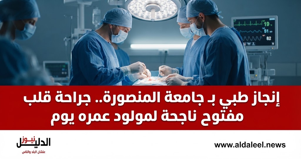  نجاح جراحة قلب مفتوح لمولود عمره يوم في جامعة المنصورة.
