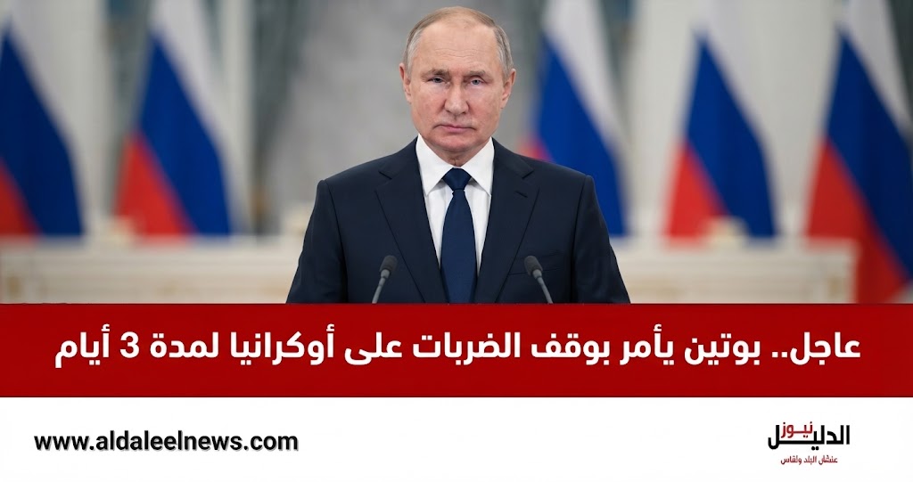 الرئيس الروسي فلاديمير بوتين يصدر قراراً بوقف الضربات على أوكرانيا لمدة 3 أيام.