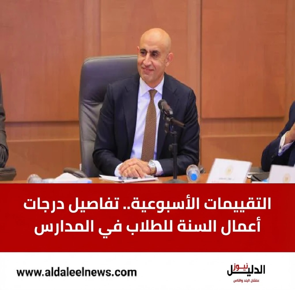 التقييمات الأسبوعية وتوزيع درجات أعمال السنة لطلاب المدارس