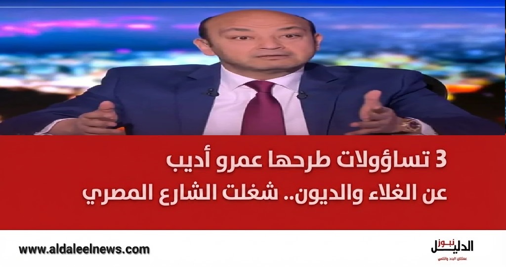  عمرو أديب يتحدث عن الغلاء وأزمة الديون في مصر - الدليل نيوز.