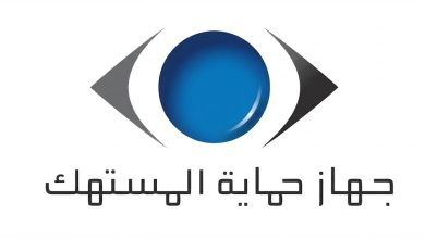 قانون حماية المستهلك، حقوق المستهلكين، بيانات المورد، الفواتير باللغة العربية، السلع الاستراتيجية، جهاز حماية المستهلك.