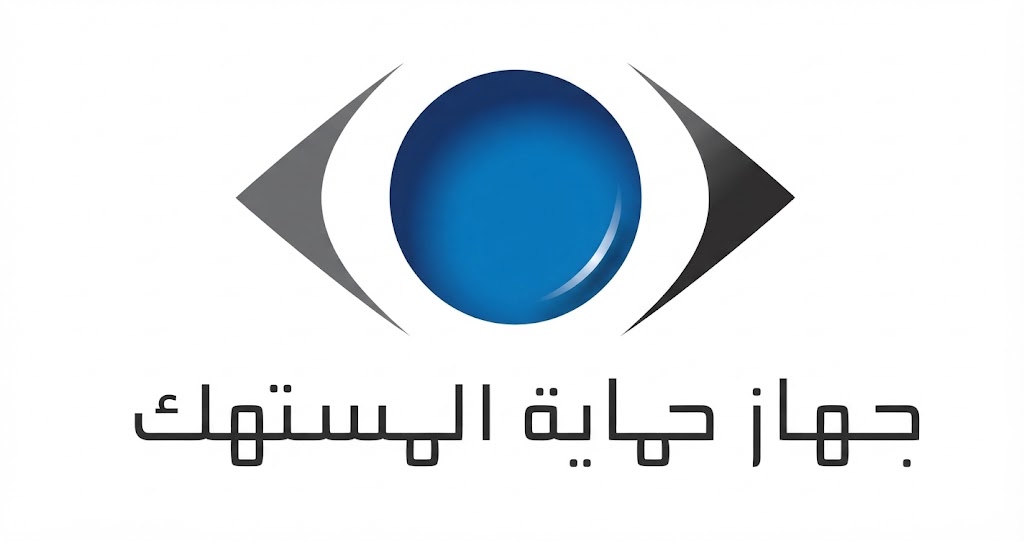 قانون حماية المستهلك، حقوق المستهلكين، بيانات المورد، الفواتير باللغة العربية، السلع الاستراتيجية، جهاز حماية المستهلك.