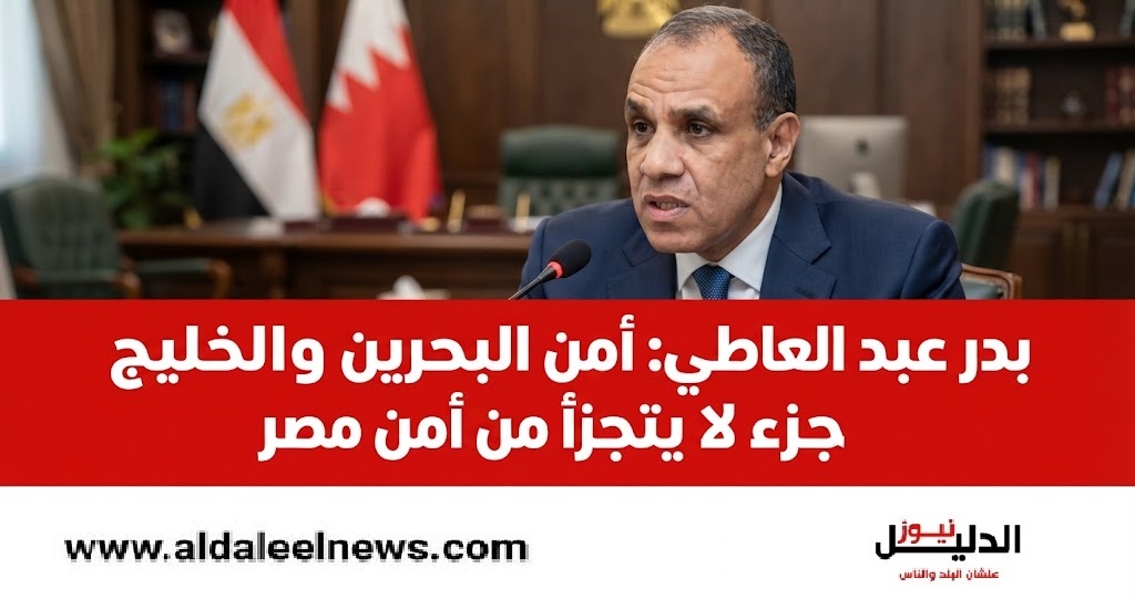  وزير الخارجية بدر عبد العاطي يؤكد تضامن مصر مع البحرين وأمن الخليج.