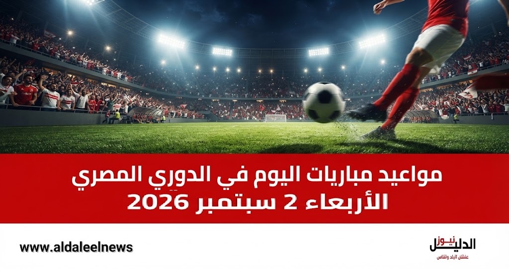  جدول مواعيد مباريات اليوم في الدوري المصري والقنوات الناقلة - الدليل نيوز.
