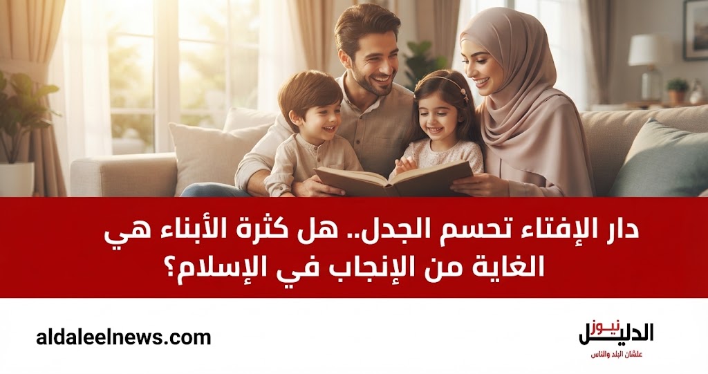 الإنجاب في الإسلام، دار الإفتاء المصرية، تنظيم الأسرة في الإسلام، حسن التربية، المسؤولية الأسرية، مقاصد الشريعة.