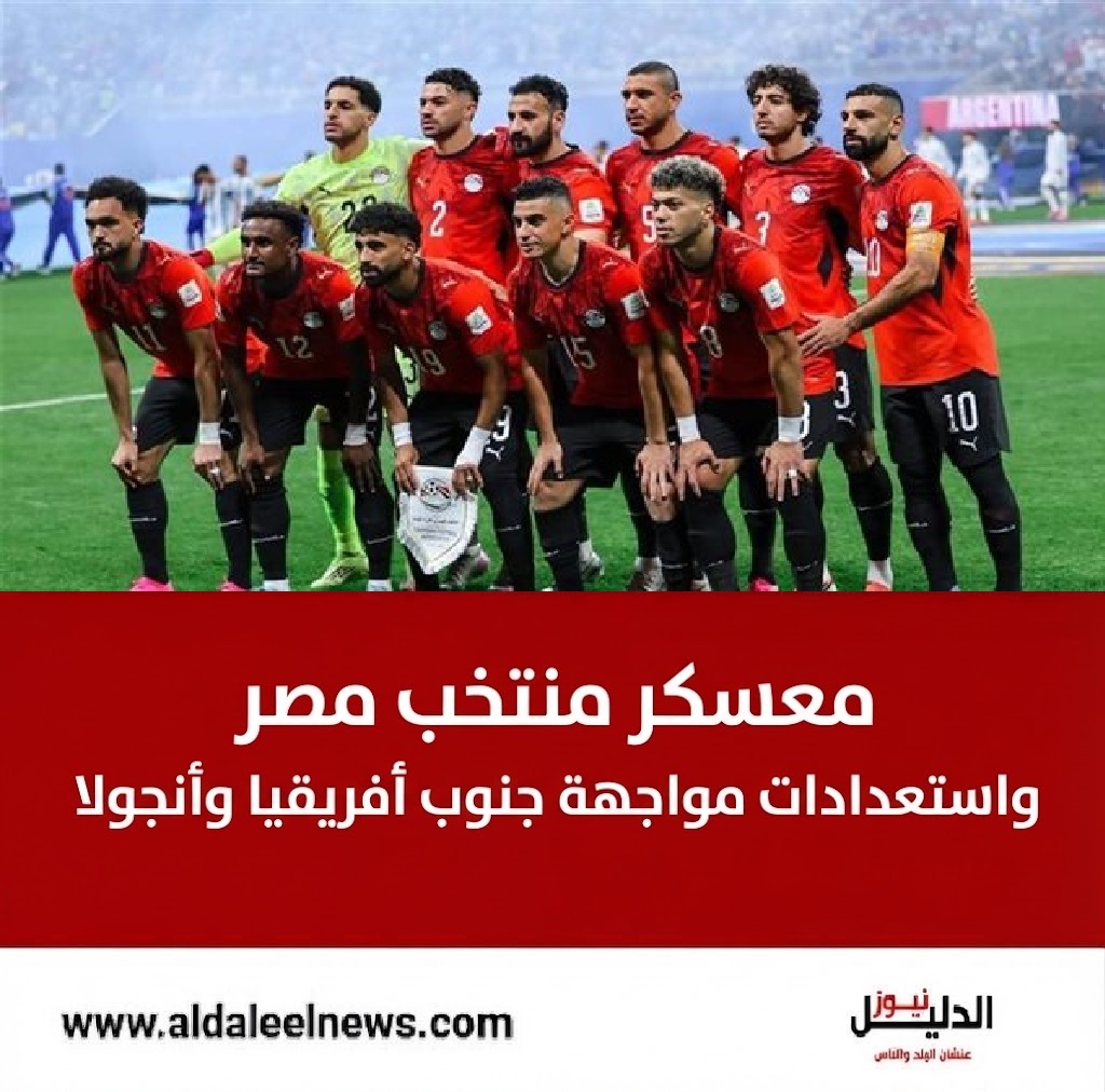  معسكر منتخب مصر واستعدادات مواجهة جنوب أفريقيا وأنجولا.