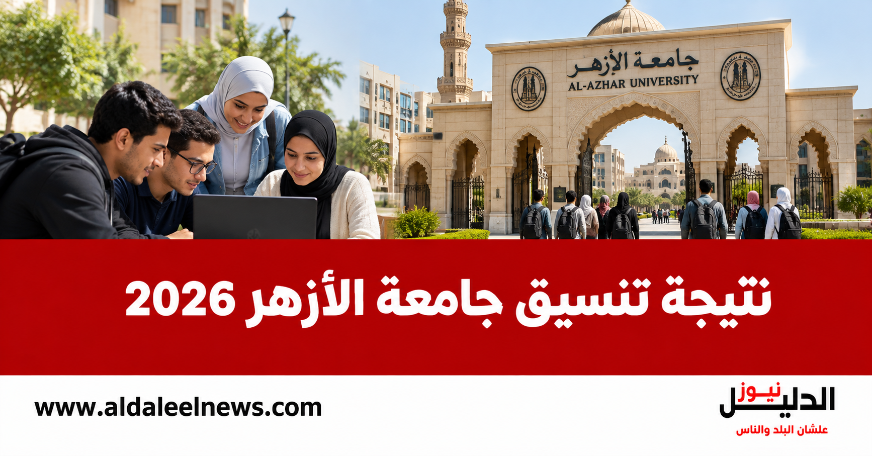نتيجة تنسيق جامعة الأزهر 2026 وإعلان القبول بالكليات والمعاهد