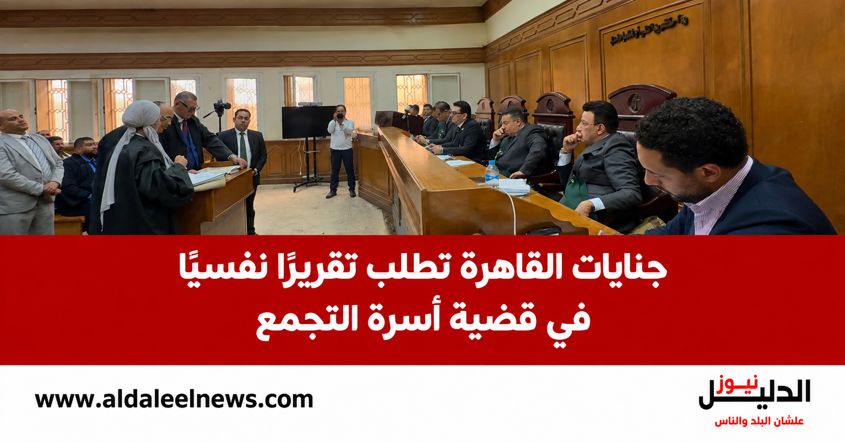 قضية أسرة التجمع وقرار محكمة جنايات القاهرة بشأن المتهم