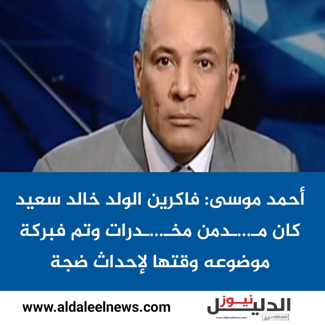 أحمد موسى يتحدث عن قضية خالد سعيد وفبركة موضوعه