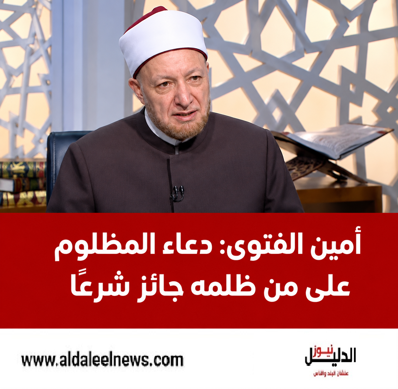 أمين الفتوى يوضح حكم دعاء المظلوم على من ظلمه