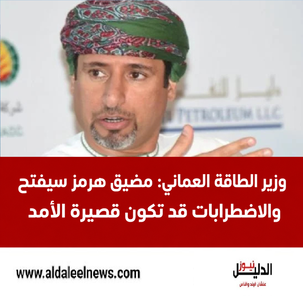 وزير الطاقة العماني يؤكد أن مضيق هرمز سيفتح
