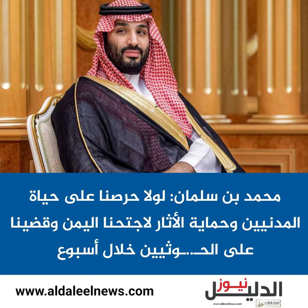محمد بن سلمان يتحدث عن حرب اليمن والحوثيين وحماية المدنيين
