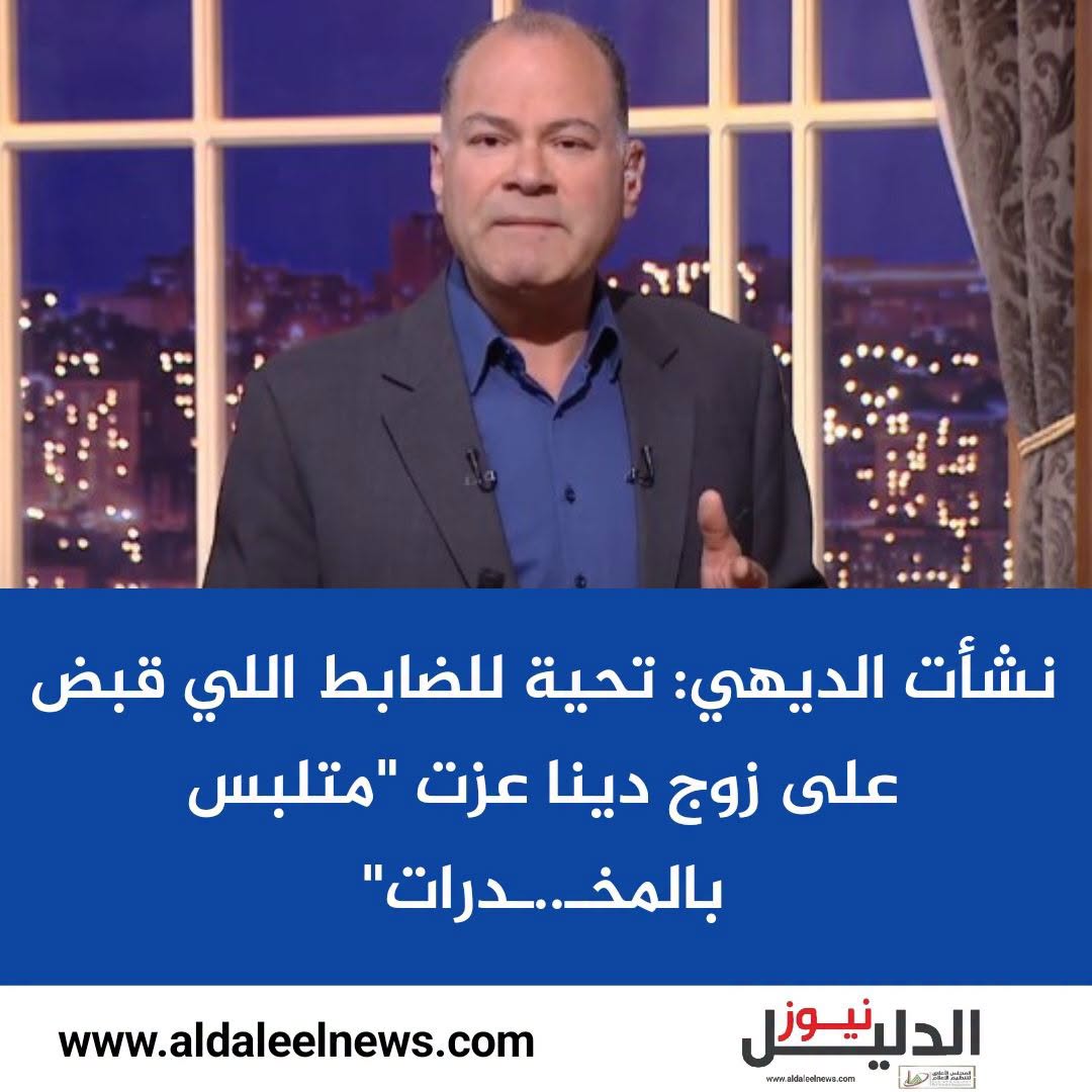 نشأت الديهي يكشف تفاصيل ضبط زوج دينا عزت بالمواد المخدرة