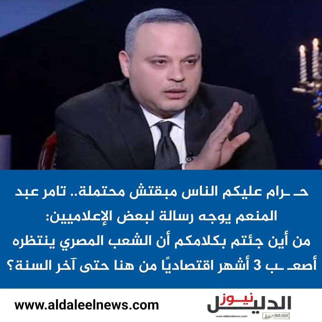 تامر عبد المنعم يوجه رسالة لبعض الإعلاميين حول الشعب المصري وأصعب 3 أشهر اقتصاديًا