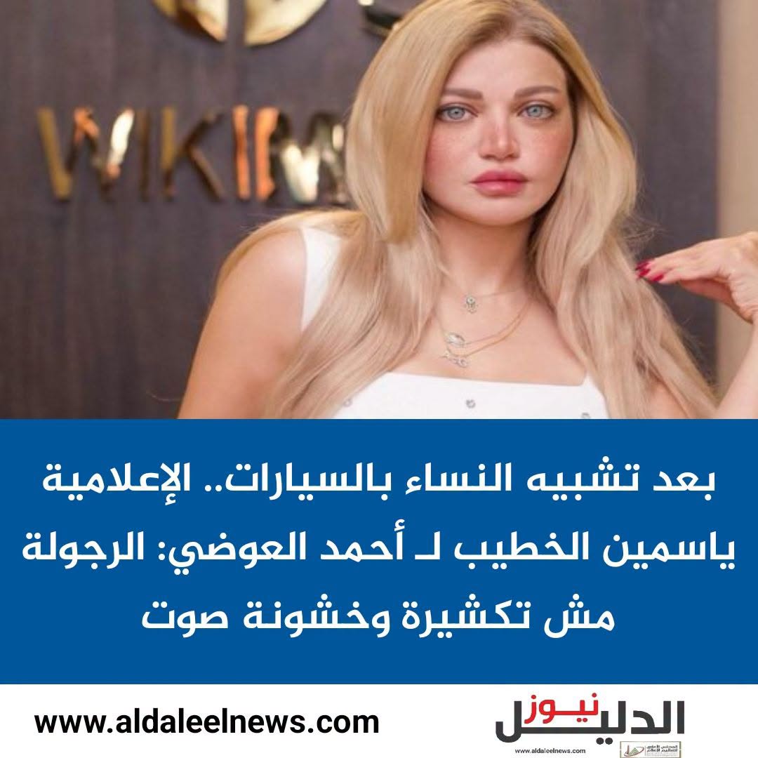 ياسمين الخطيب توجه رسالة لأحمد العوضي بعد تشبيه النساء بالسيارات