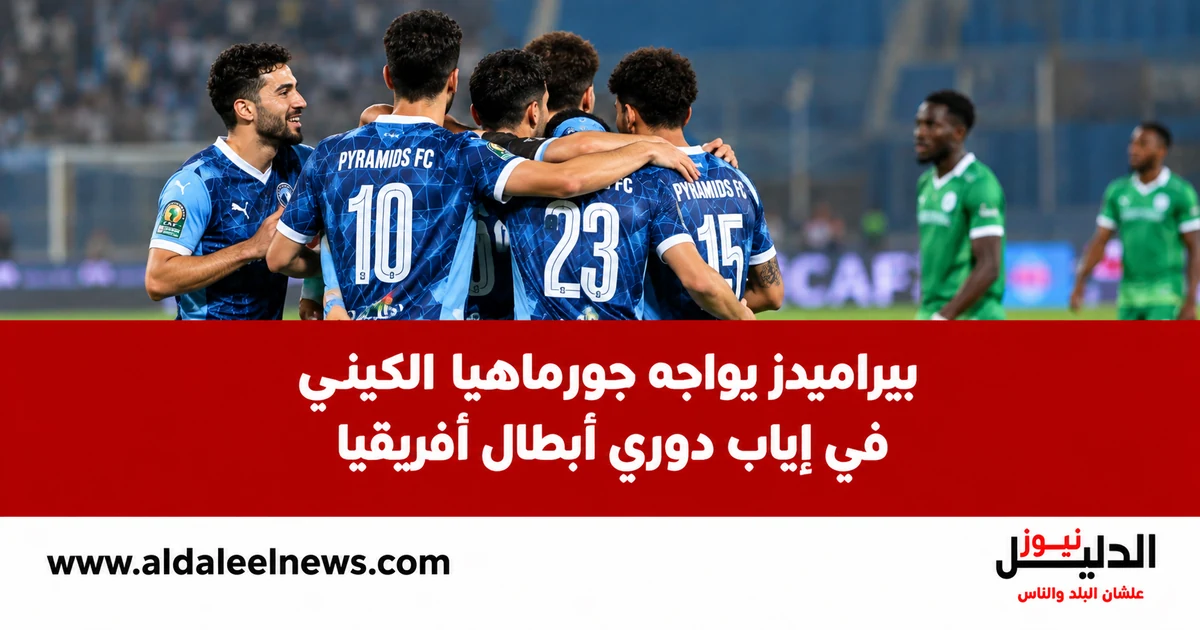 مباراة بيراميدز وجورماهيا في إياب دوري أبطال أفريقيا