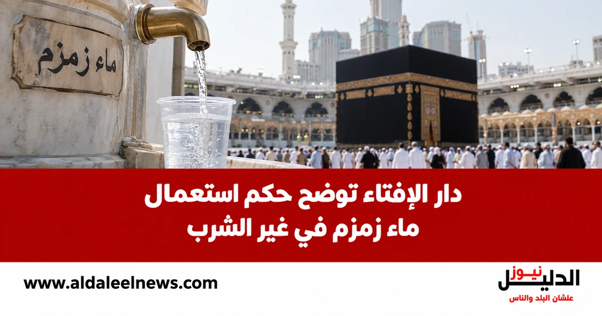 استعمال ماء زمزم في غير الشرب وحكم الوضوء والاغتسال به